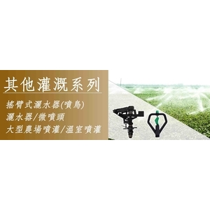 其他灌溉系列（噴灌、微噴、滲灌、溝灌、漫灌） , 安稼企業股份有限公司