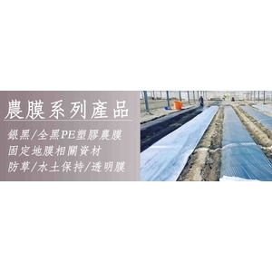 覆蓋地膜農膜系列資材 , 安稼企業股份有限公司