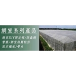 平頂網室器材系列 , 安稼企業股份有限公司