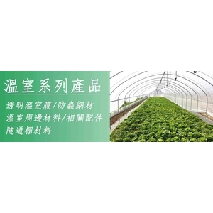 溫室材料／EJ系列 , 安稼企業股份有限公司