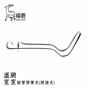 錏管跨接金屬彈簧夾 , 安稼企業股份有限公司