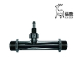 注肥器文丘里管 , 安稼企業股份有限公司