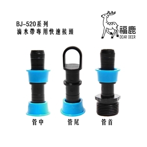 滴灌帶/滴水帶-快速接頭 , 安稼企業股份有限公司