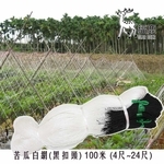 苦瓜白網/攀藤網 , 安稼企業股份有限公司