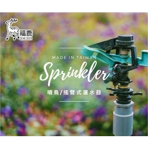 塑鋼搖臂噴水頭(可調角度) 噴鳥-農業及園藝噴灌灌溉灑水器、噴頭