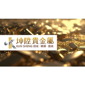 貴金屬提煉回收及精煉 , 坤陞貴金屬
