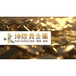 貴金屬提煉回收及精煉 , 坤陞貴金屬