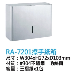 新北插手紙箱｜RA-7201 304不鏽鋼毛絨面,鎂享衛材有限公司