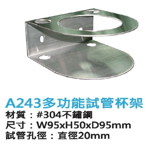 新北多功能試管杯架｜A243 304不鏽鋼試管架,鎂享衛材有限公司