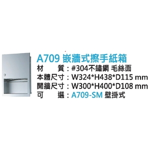 新北嵌牆式擦手紙箱｜304不鏽鋼A709,鎂享衛材有限公司