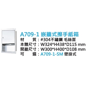 新北嵌牆式擦手紙箱｜A709-1 304不鏽鋼毛絨面,鎂享衛材有限公司