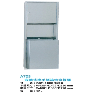 新北嵌牆式擦手紙箱含垃圾桶A705｜304不鏽鋼49L,鎂享衛材有限公司