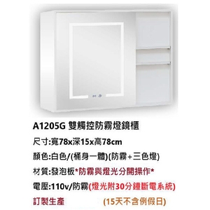 新北雙觸控防霧燈鏡櫃｜A1205G三色燈鏡櫃,鎂享衛材有限公司