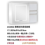 新北雙觸控防霧燈鏡櫃｜A1205G三色燈鏡櫃-鎂享衛材有限公司