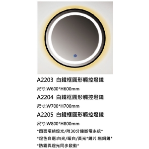 新北白鐵框圓形觸控燈鏡｜A2203-A2205防霧燈鏡,鎂享衛材有限公司
