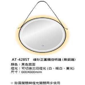 新北噴沙正圓觸控明鏡｜AT-428ST無銅鏡,鎂享衛材有限公司