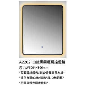 新北白鐵黑霧框觸控燈鏡｜A2202無銅鏡防霧燈鏡,鎂享衛材有限公司