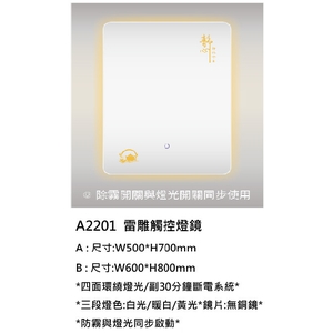 新北雷雕觸控燈鏡｜A2201無銅鏡防霧燈鏡,鎂享衛材有限公司