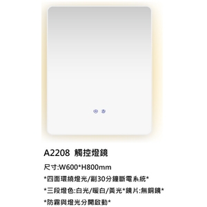 新北觸控燈鏡｜A2208無銅鏡防霧燈鏡,鎂享衛材有限公司