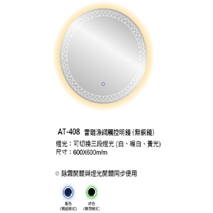 新北雷雕漁網觸控明鏡｜AT-408無銅防霧鏡,鎂享衛材有限公司