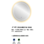新北雷雕漁網觸控明鏡｜AT-408無銅防霧鏡-鎂享衛材有限公司