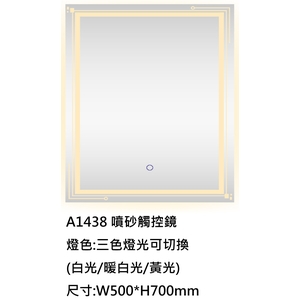 新北噴砂觸控鏡A1438｜500×700mm三色燈光,鎂享衛材有限公司