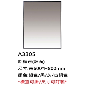 新北鋁框鏡A3305｜細面銀黑灰土銅色壁掛鏡,鎂享衛材有限公司