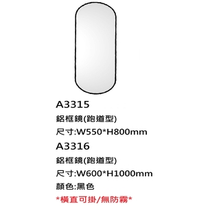 新北鋁框鏡｜黑色跑道型橫直可掛鏡 A3315 A3316,鎂享衛材有限公司