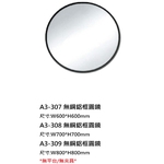 新北無銅鋁框圓鏡|A3-307~A3-309衛浴鏡-鎂享衛材有限公司