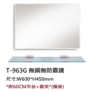 新北無銅防霧鏡｜T-963G橫掛浴室鏡