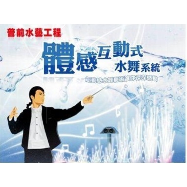 體感互動水舞工程-菩呈股份有限公司/普前水藝工程