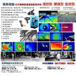 紅外線熱像測溫儀,景興電腦科技有限公司
