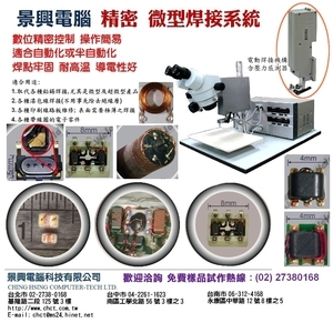 精密微型超微型焊接_1 , 景興電腦科技有限公司