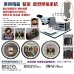 精密微型超微型焊接_1 , 景興電腦科技有限公司