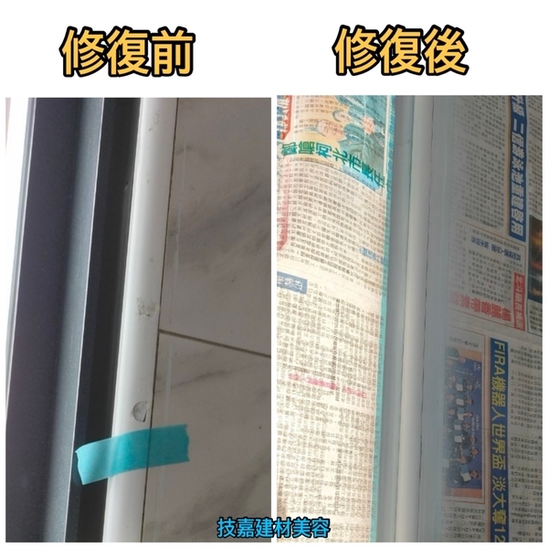 收邊條受損修復