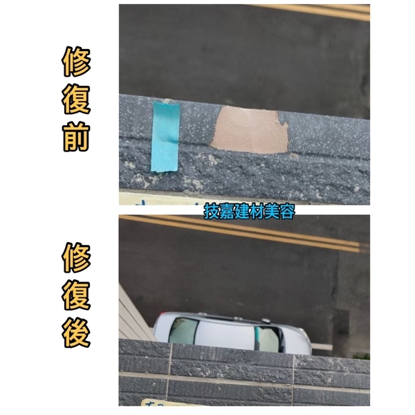 二丁掛受損修復