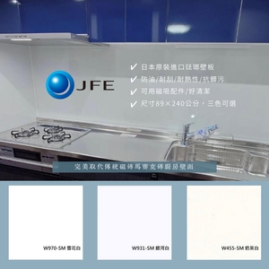 日本JFE廚房磁吸琺瑯壁板 , 南華有限公司