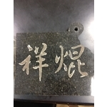 石+銅切割 - 祥焜股份有限公司