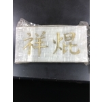 石+銅切割 - 祥焜股份有限公司