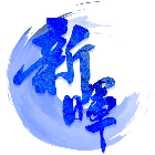 新暉工程行,高雄工程鷹架,大樓鋼管鷹架,建築竹鷹架