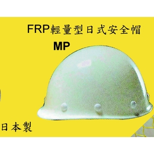 FRP輕量型日式安全帽-MP,榮銘科技實業股份有限公司