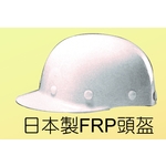 日本製FRP頭盔 , 榮銘科技實業股份有限公司