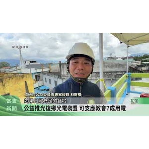 增強社區自主防災 東華團隊光復鄉設光電 - 東華大學社會責任行動中心
