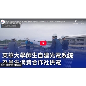 東華大學師生自建光電系統 為員生消費合作社供電