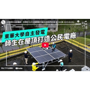 大學裡的公民電廠｜東華師生的光電實戰行動(公視我們的島 第1305集 2025-05-05)