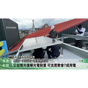 增強社區自主防災 東華團隊光復鄉設光電