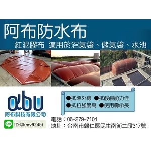 沼氣袋/儲氣袋 , 阿布科技有限公司
