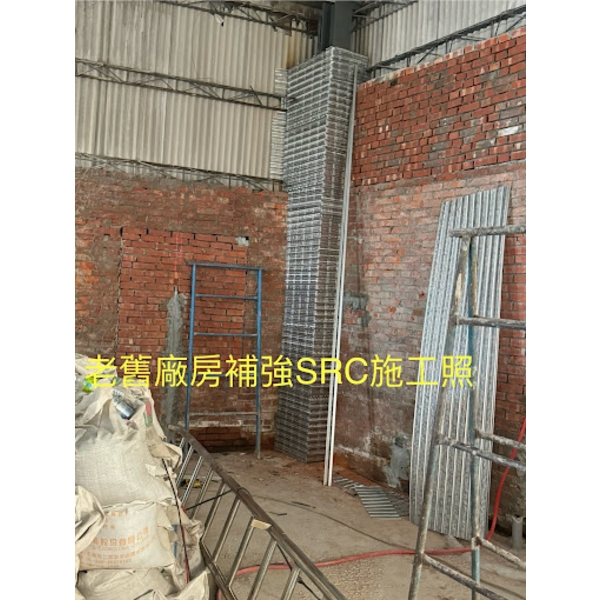老舊廠房補強SRC施工,創新鋼網牆工程行