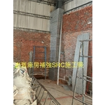 老舊廠房補強SRC施工 - 創新鋼網牆工程行
