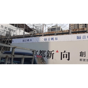 防音帆布 , 侲丰工程有限公司